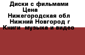 Диски с фильмами › Цена ­ 2 000 - Нижегородская обл., Нижний Новгород г. Книги, музыка и видео » DVD, Blue Ray, фильмы   . Нижегородская обл.,Нижний Новгород г.